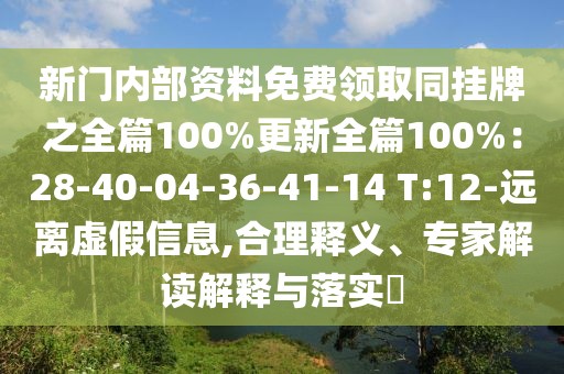 新門內部資料免費領取同掛牌之全篇100%更新全篇100%：28-40-04-36-41-14 T:12-遠離虛假信息,合理釋義、專家解讀解釋與落實?