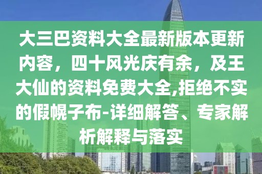 大三巴資料大全最新版本更新內容，四十風光慶有余，及王大仙的資料免費大全,拒絕不實的假幌子布-詳細解答、專家解析解釋與落實