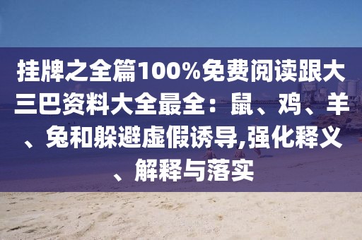 掛牌之全篇100%免費(fèi)閱讀跟大三巴資料大全最全：鼠、雞、羊、兔和躲避虛假誘導(dǎo),強(qiáng)化釋義、解釋與落實(shí)