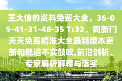 王大仙的資料免費大全,36-09-41-31-48-35 T:32,同新門天天免費精準大全最新版本更新和規避不實鼓吹,前沿剖析、專家解析解釋與落實