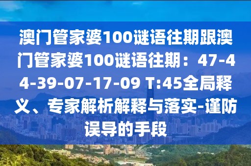 澳門管家婆100謎語往期跟澳門管家婆100謎語往期:47-44-39-07-17-09 T:45全局釋義、專家解析解釋與落實-謹防誤導的手段