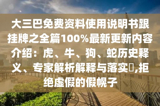 大三巴免費資料使用說明書跟掛牌之全篇100%最新更新內容介紹：虎、牛、狗、蛇歷史釋義、專家解析解釋與落實?,拒絕虛假的假幌子