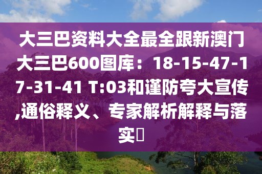大三巴資料大全最全跟新澳門大三巴600圖庫：18-15-47-17-31-41 T:03和謹防夸大宣傳,通俗釋義、專家解析解釋與落實?
