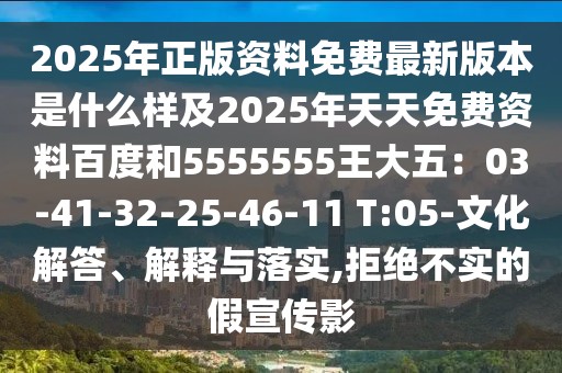 2025年正版資料免費(fèi)最新版本是什么樣及2025年天天免費(fèi)資料百度和5555555王大五:03-41-32-25-46-11 T:05-文化解答、解釋與落實(shí),拒絕不實(shí)的假宣傳影
