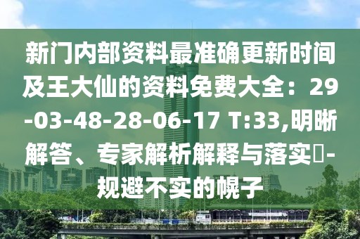 新門內部資料最準確更新時間及王大仙的資料免費大全:29-03-48-28-06-17 T:33,明晰解答、專家解析解釋與落實?-規(guī)避不實的幌子