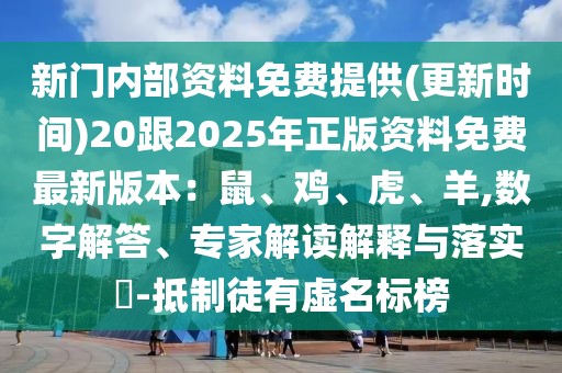 新門內部資料免費提供(更新時間)20跟2025年正版資料免費最新版本：鼠、雞、虎、羊,數字解答、專家解讀解釋與落實?-抵制徒有虛名標榜