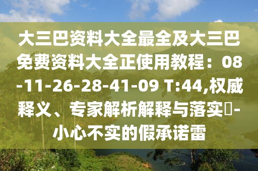 大三巴資料大全最全及大三巴免費資料大全正使用教程:08-11-26-28-41-09 T:44,權威釋義、專家解析解釋與落實?-小心不實的假承諾雷