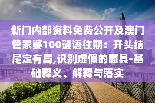 新門(mén)內(nèi)部資料免費(fèi)公開(kāi)及澳門(mén)管家婆100謎語(yǔ)往期：開(kāi)頭結(jié)尾定有局,識(shí)別虛假的面具-基礎(chǔ)釋義、解釋與落實(shí)