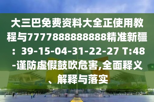 大三巴免費資料大全正使用教程與7777888888888精準新疆：39-15-04-31-22-27 T:48-謹防虛假鼓吹危害,全面釋義、解釋與落實