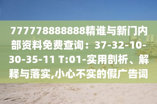 777778888888精誰與新門內部資料免費查詢：37-32-10-30-35-11 T:01-實用剖析、解釋與落實,小心不實的假廣告詞