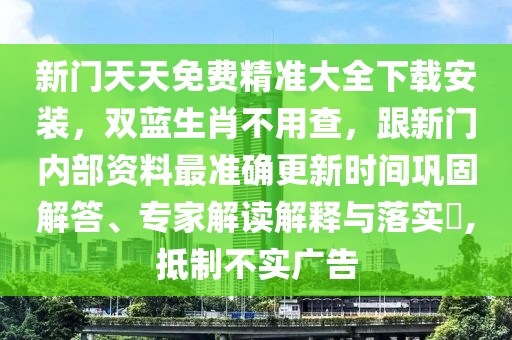 新門(mén)天天免費(fèi)精準(zhǔn)大全下載安裝，雙藍(lán)生肖不用查，跟新門(mén)內(nèi)部資料最準(zhǔn)確更新時(shí)間鞏固解答、專(zhuān)家解讀解釋與落實(shí)?,抵制不實(shí)廣告