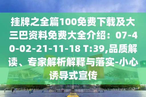 掛牌之全篇100免費下載及大三巴資料免費大全介紹:07-40-02-21-11-18 T:39,品質解讀、專家解析解釋與落實-小心誘導式宣傳