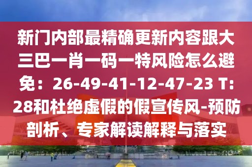 新門內(nèi)部最精確更新內(nèi)容跟大三巴一肖一碼一特風(fēng)險(xiǎn)怎么避免:26-49-41-12-47-23 T:28和杜絕虛假的假宣傳風(fēng)-預(yù)防剖析、專家解讀解釋與落實(shí)