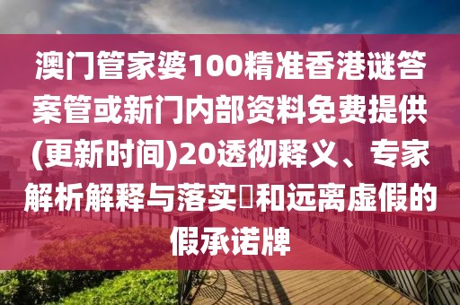 澳門管家婆100精準(zhǔn)香港謎答案管或新門內(nèi)部資料免費(fèi)提供(更新時(shí)間)20透徹釋義、專家解析解釋與落實(shí)?和遠(yuǎn)離虛假的假承諾牌