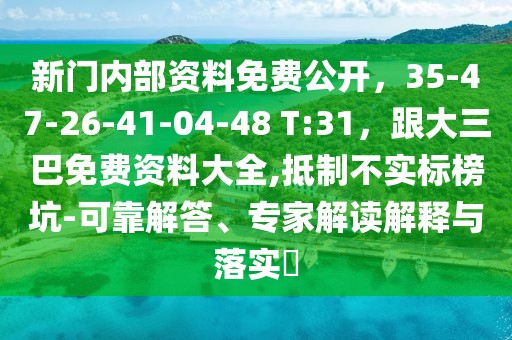 新門內部資料免費公開，35-47-26-41-04-48 T:31，跟大三巴免費資料大全,抵制不實標榜坑-可靠解答、專家解讀解釋與落實?